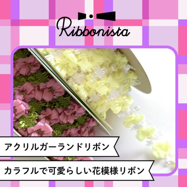 リボン紹介】可愛らしい花模様で多目的に使える「アクリルガーランドリボン」 - Ribbonista［リボニスタ］